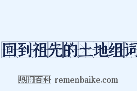 回到祖先的土地组词是什么意思的图片